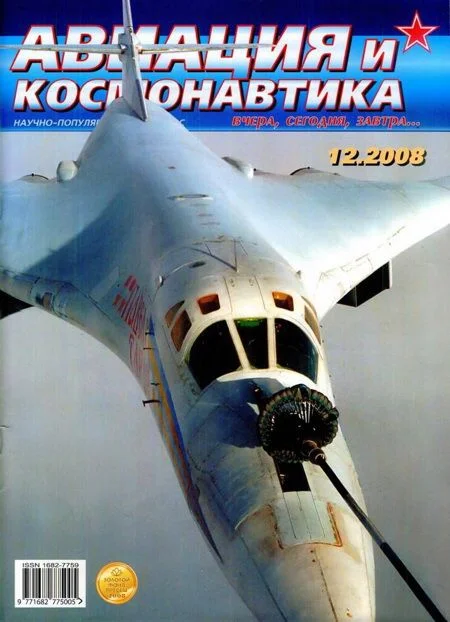 Обложка Авиация и космонавтика 2008 12