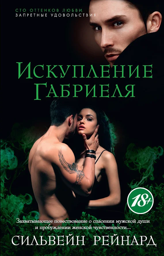 Обложка Искупление Габриеля
