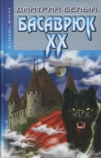 Обложка Басаврюк XX