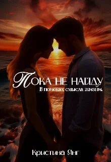 Обложка Пока не найду