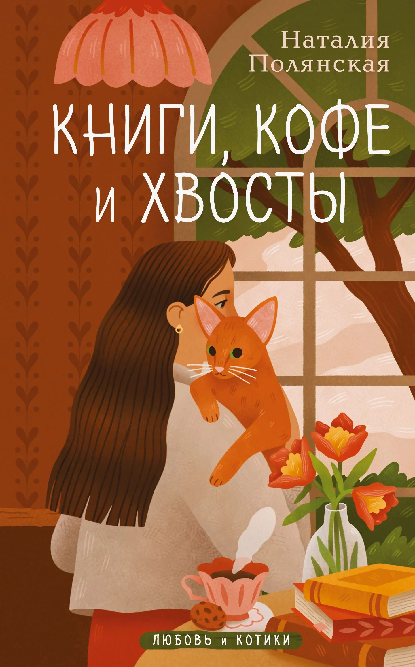Обложка Книги, кофе и хвосты