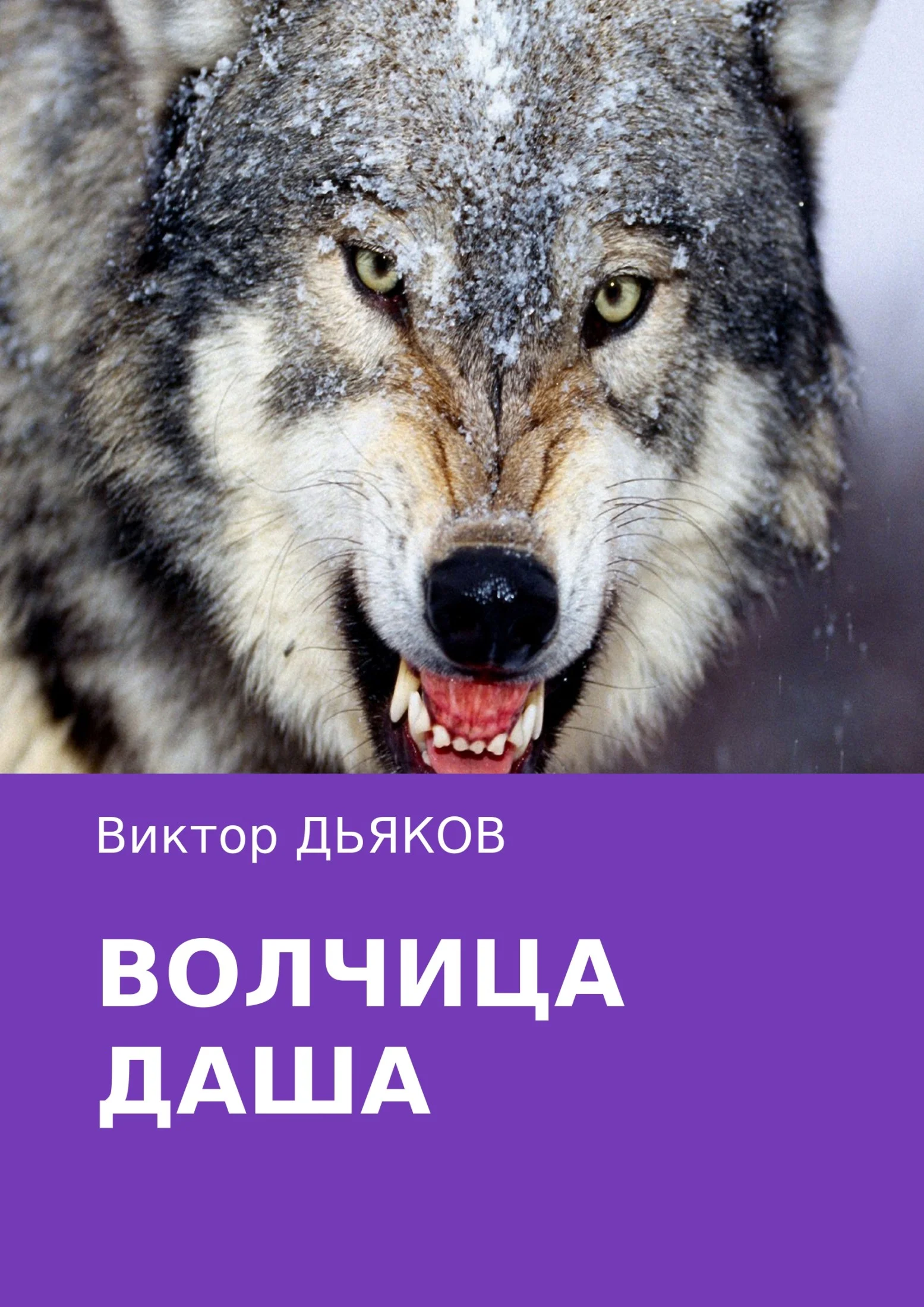 Обложка Волчица Даша