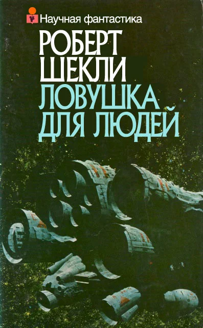 Обложка Ловушка для людей