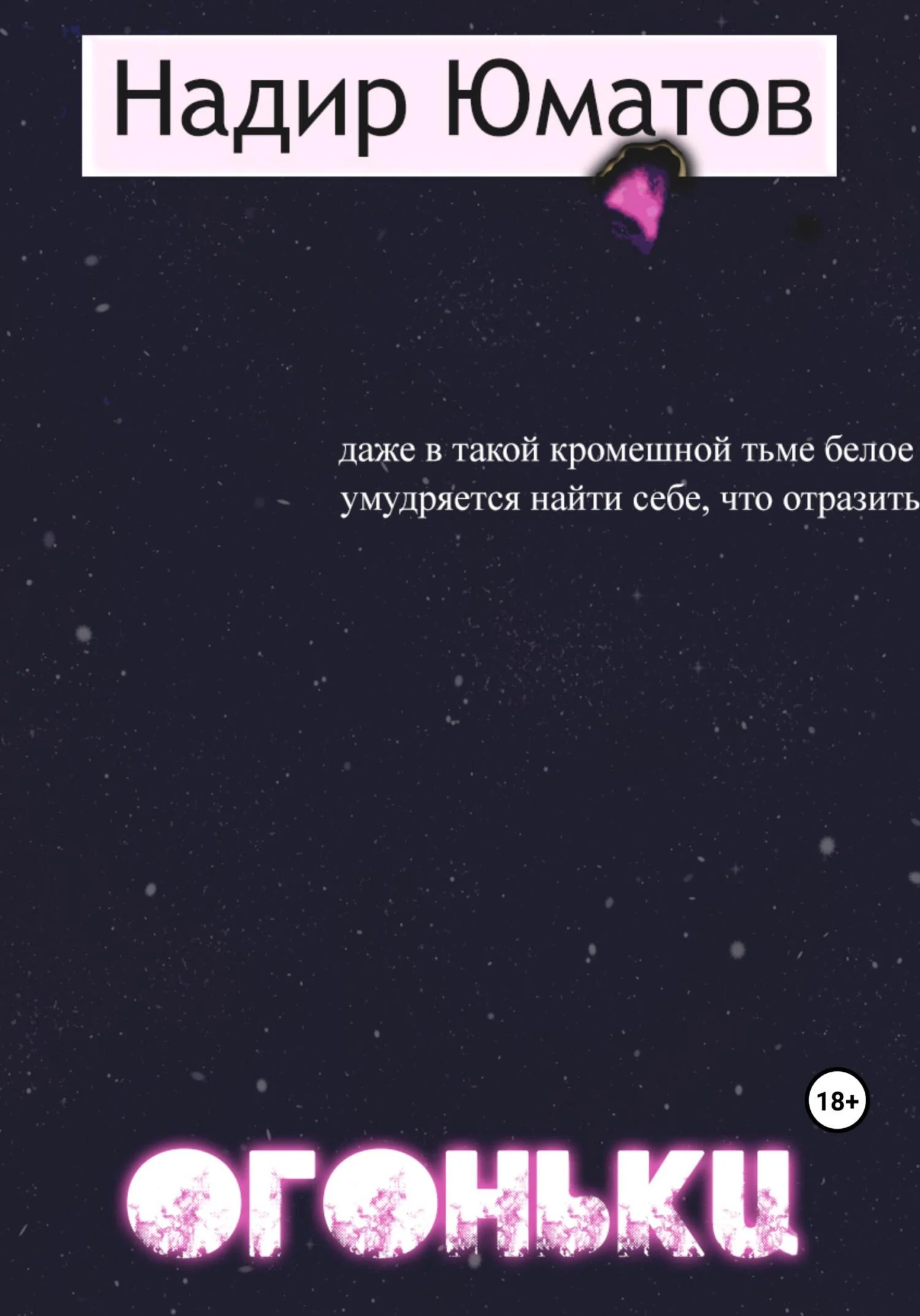 Обложка Огоньки