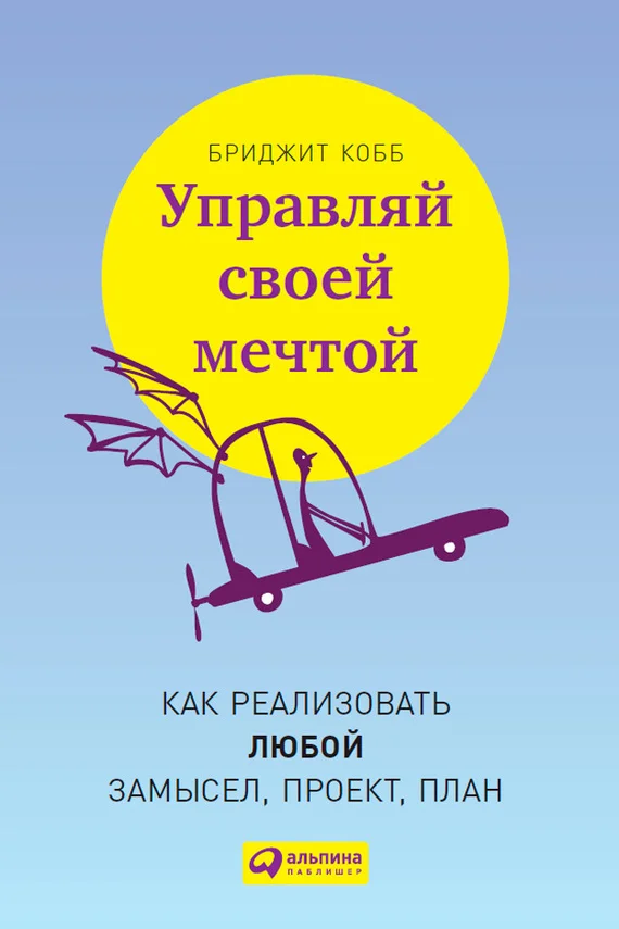 Обложка Управляй своей мечтой