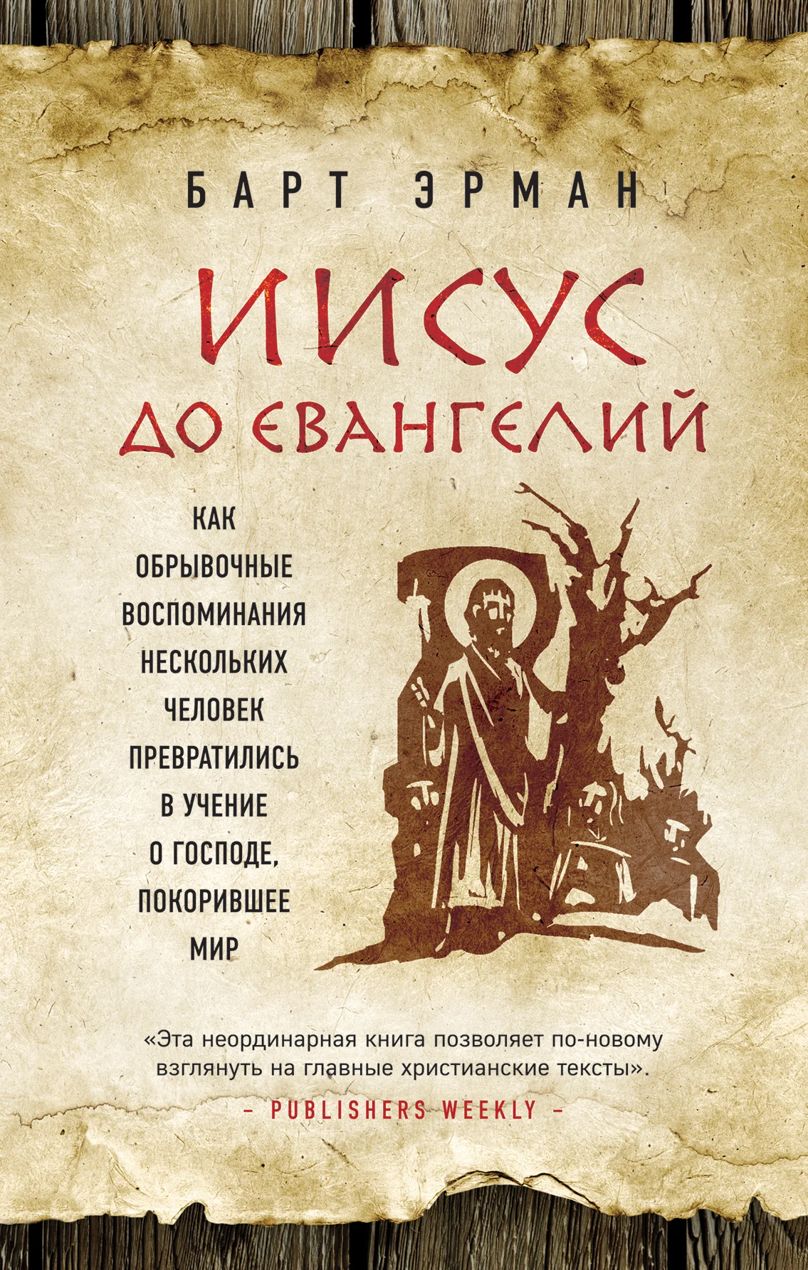 Обложка Иисус до Евангелий. Как обрывочные воспоминания нескольких человек превратились в учение о Господе, покорившее мир