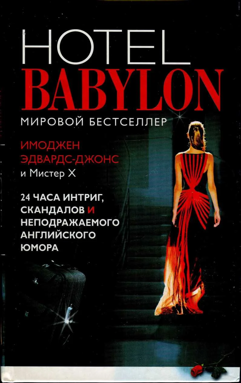 Обложка Отель Вавилон