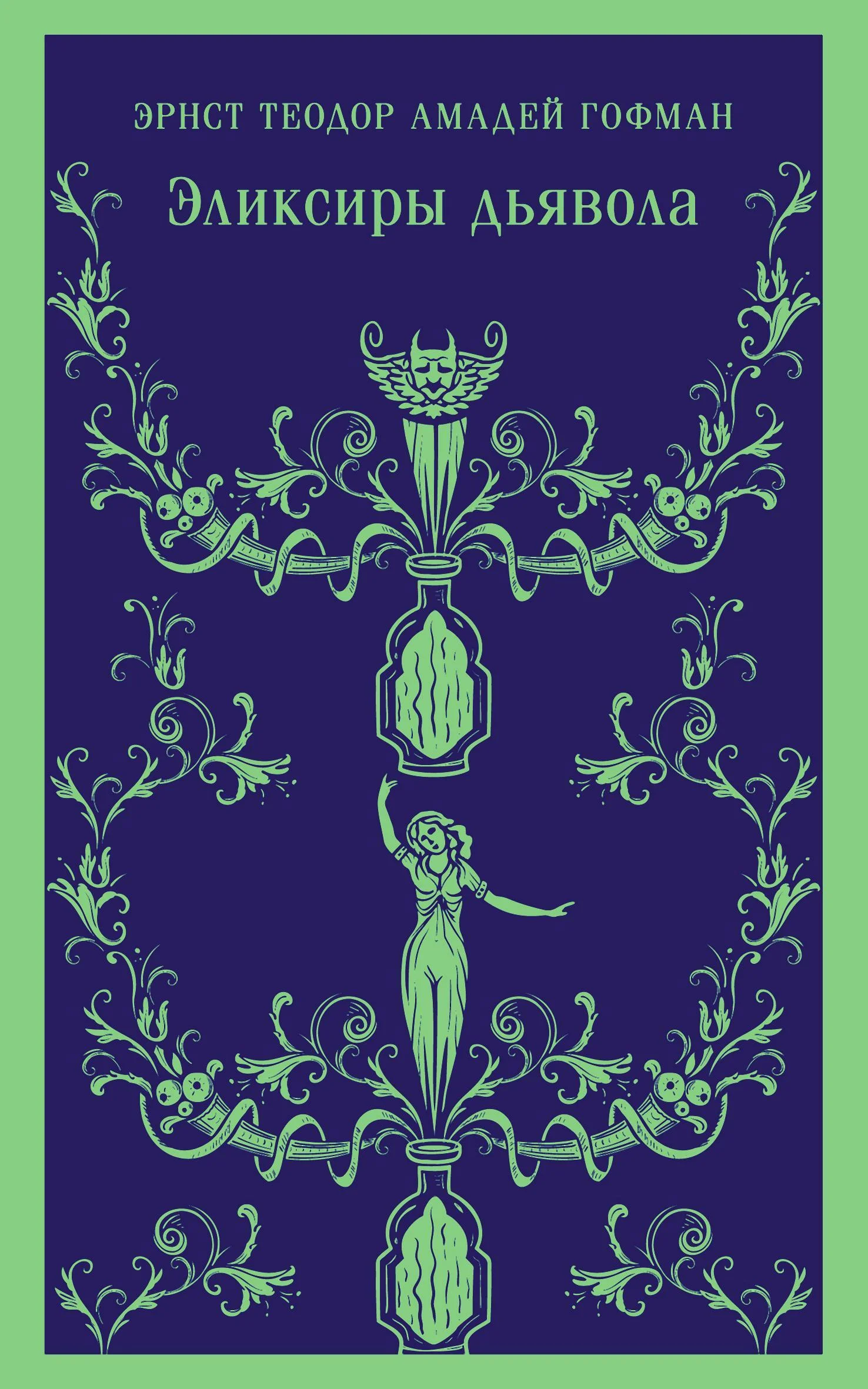 Обложка Эликсиры дьявола: бумаги найденные после смерти брата Медардуса, капуцина