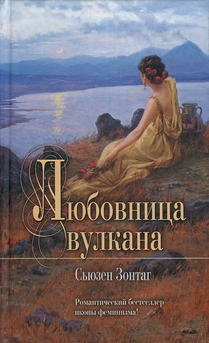 Обложка Любовница вулкана