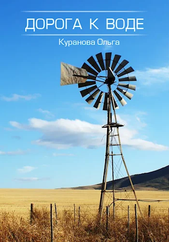 Обложка Дорога к воде