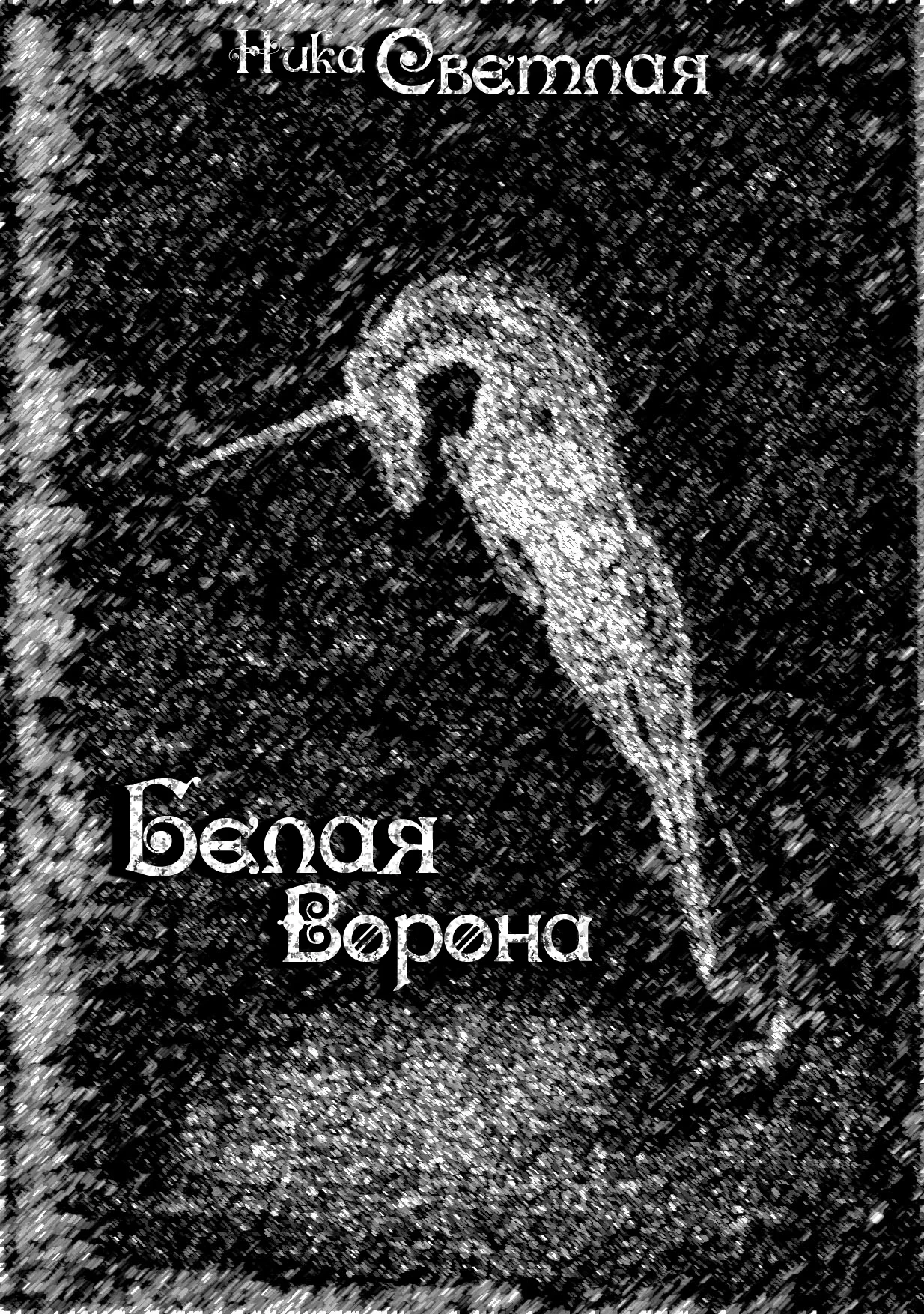 Обложка Белая ворона