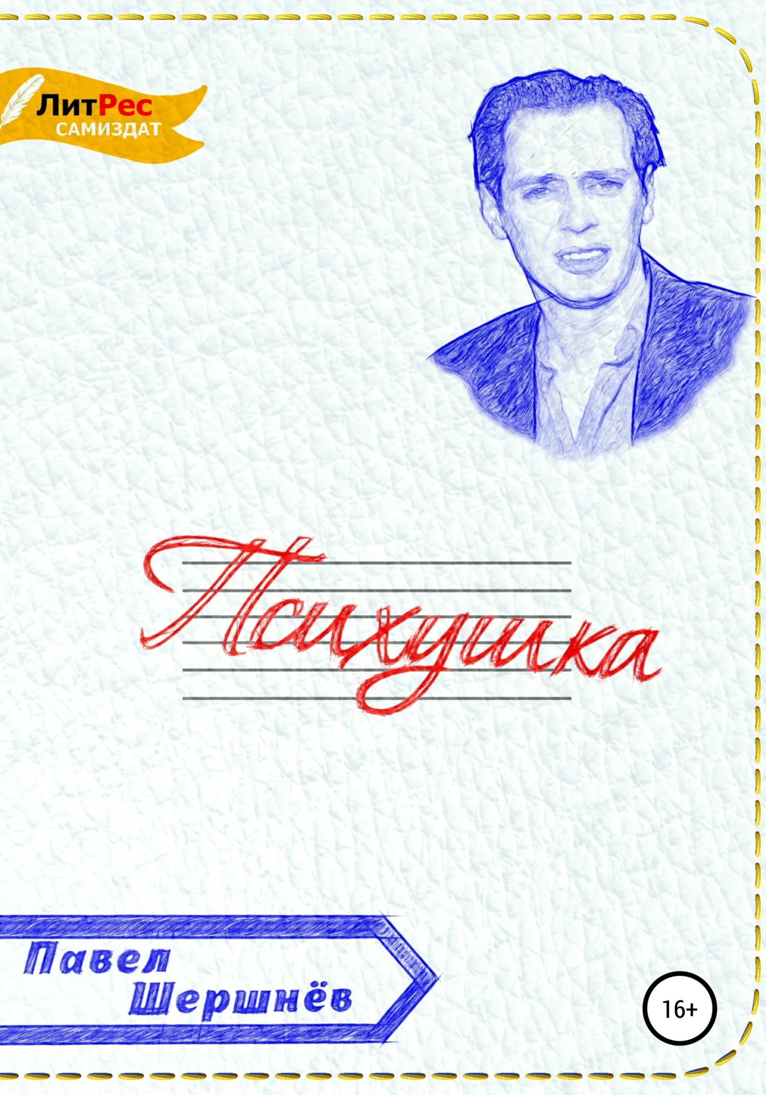 Обложка Психушка