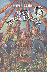 Обложка Тайна лесного призрака