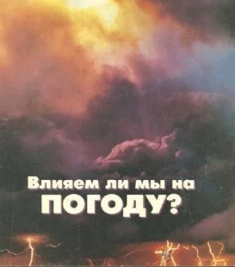 Обложка Влияем ли мы на погоду?