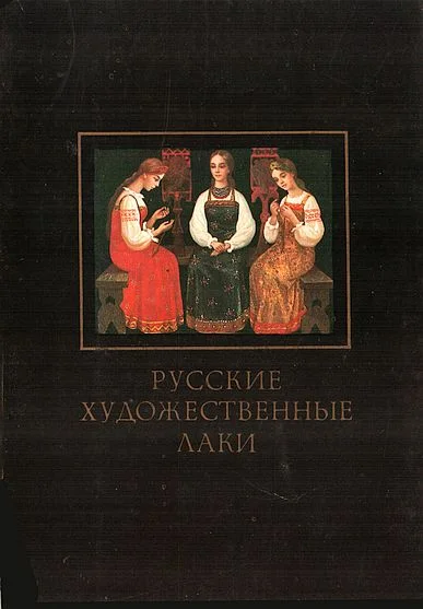 Обложка Русские художественные лаки