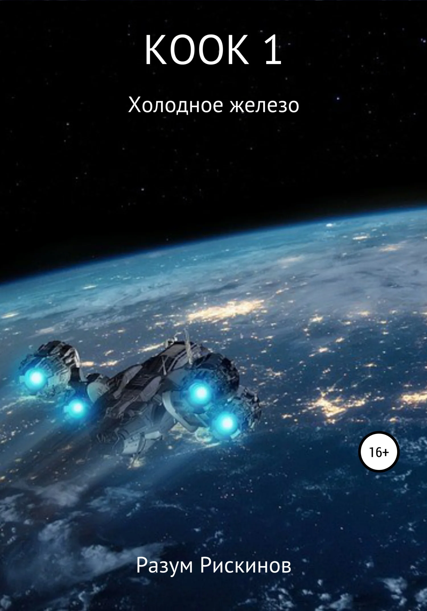 Обложка Холодное железо