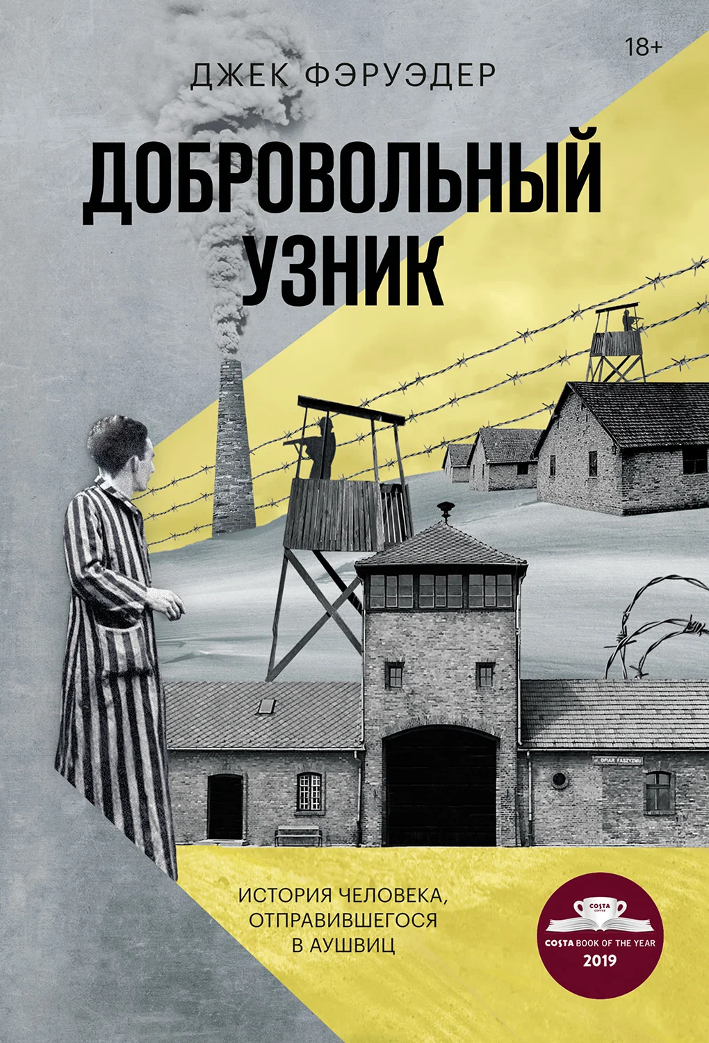 Обложка Добровольный узник. История человека, отправившегося в Аушвиц