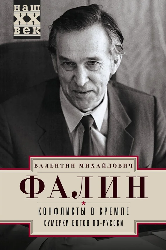 Обложка Конфликты в Кремле. Сумерки богов по-русски