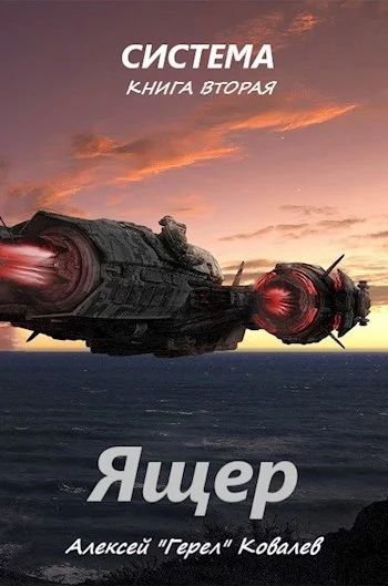 Обложка Ящер