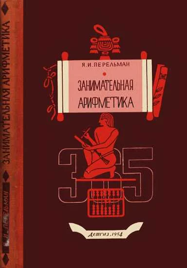 Обложка Занимательная арифметика [Загадки и диковинки в мире чисел]