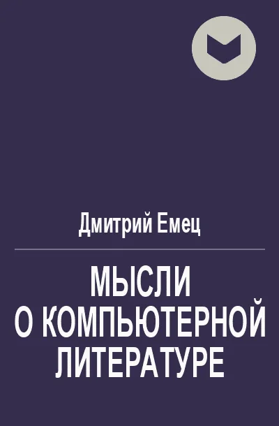 Обложка Мысли о компьютерной литературе
