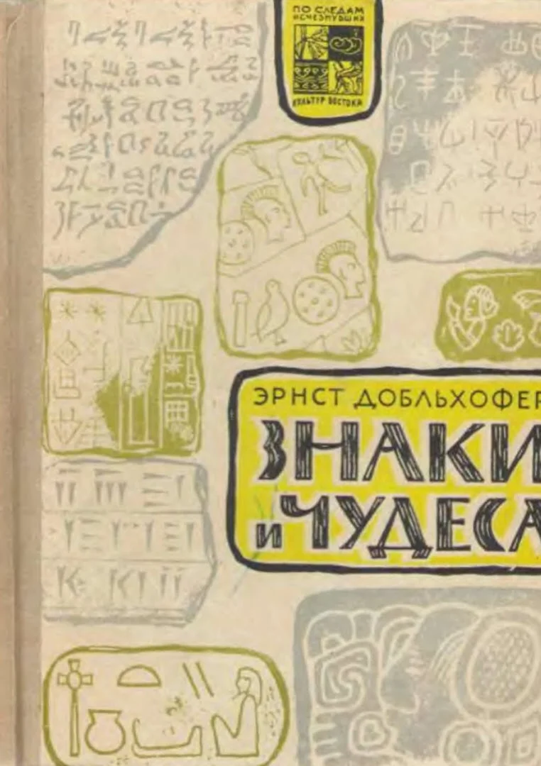 Обложка Знаки и чудеса