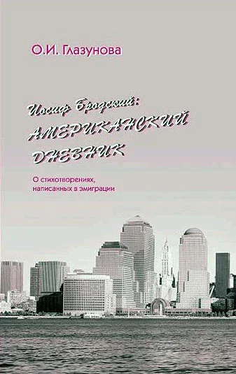 Обложка Иосиф Бродский: Американский дневник