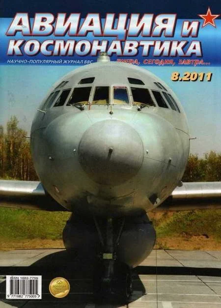 Обложка Авиация и космонавтика 2011 08