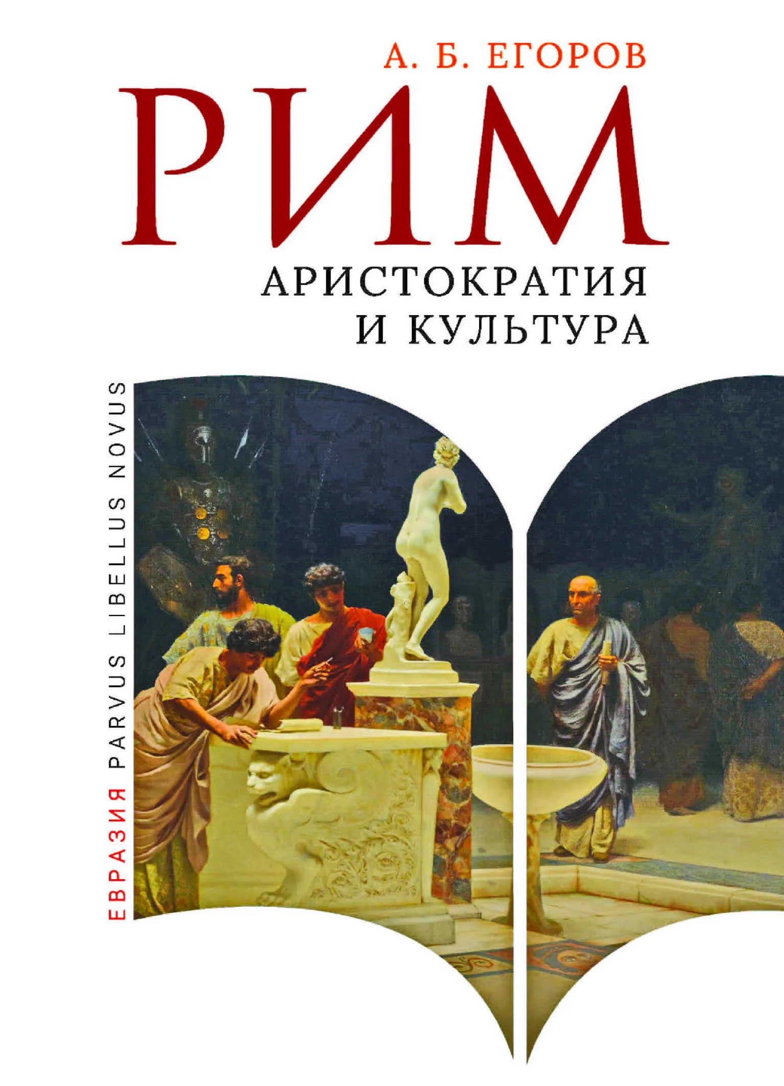 Обложка Рим. Аристократия и культура
