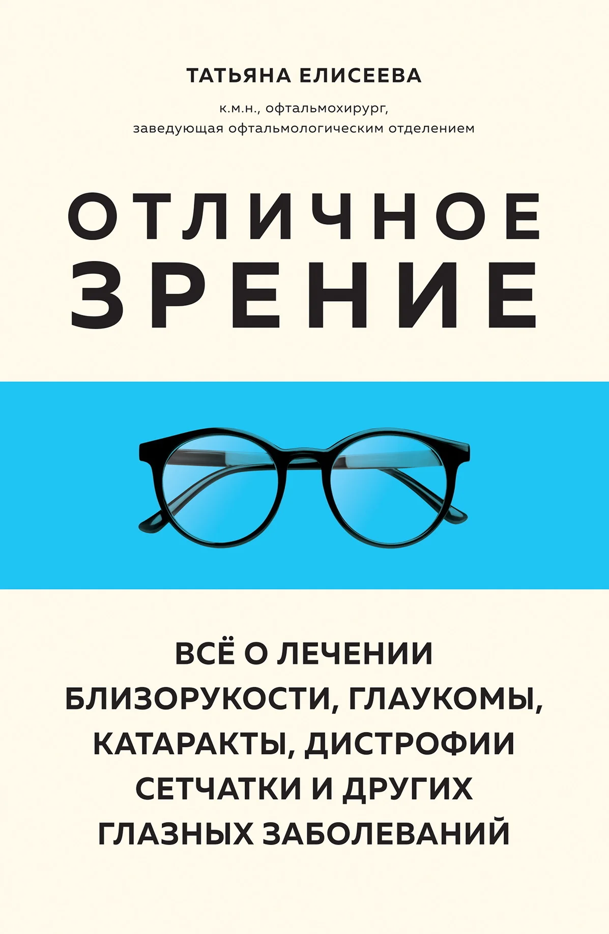 Обложка Отличное зрение. Всё о лечении близорукости, глаукомы, катаракты, дистрофии сетчатки и других глазных заболеваний