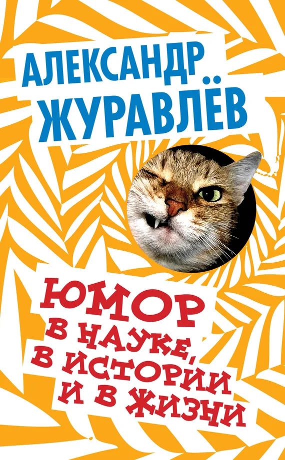 Обложка Юмор в науке, в истории и в жизни