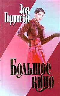 Обложка Большое кино