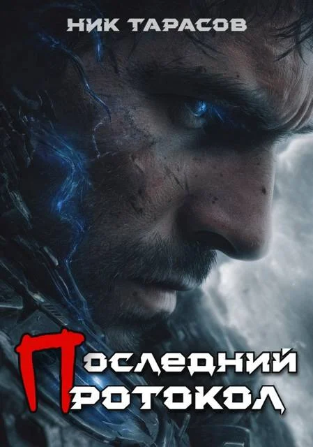 Обложка Последний протокол. Книга 1