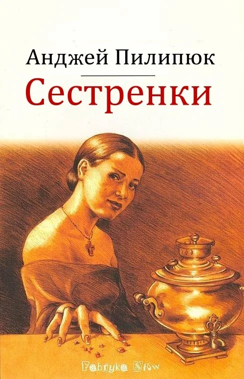 Обложка Сестренки