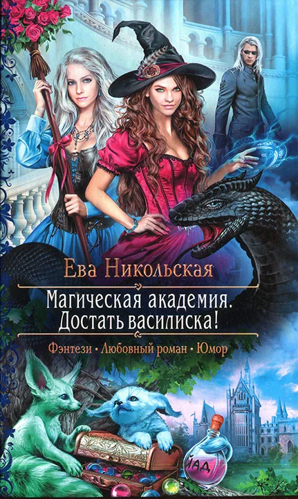 Обложка Достать василиска!