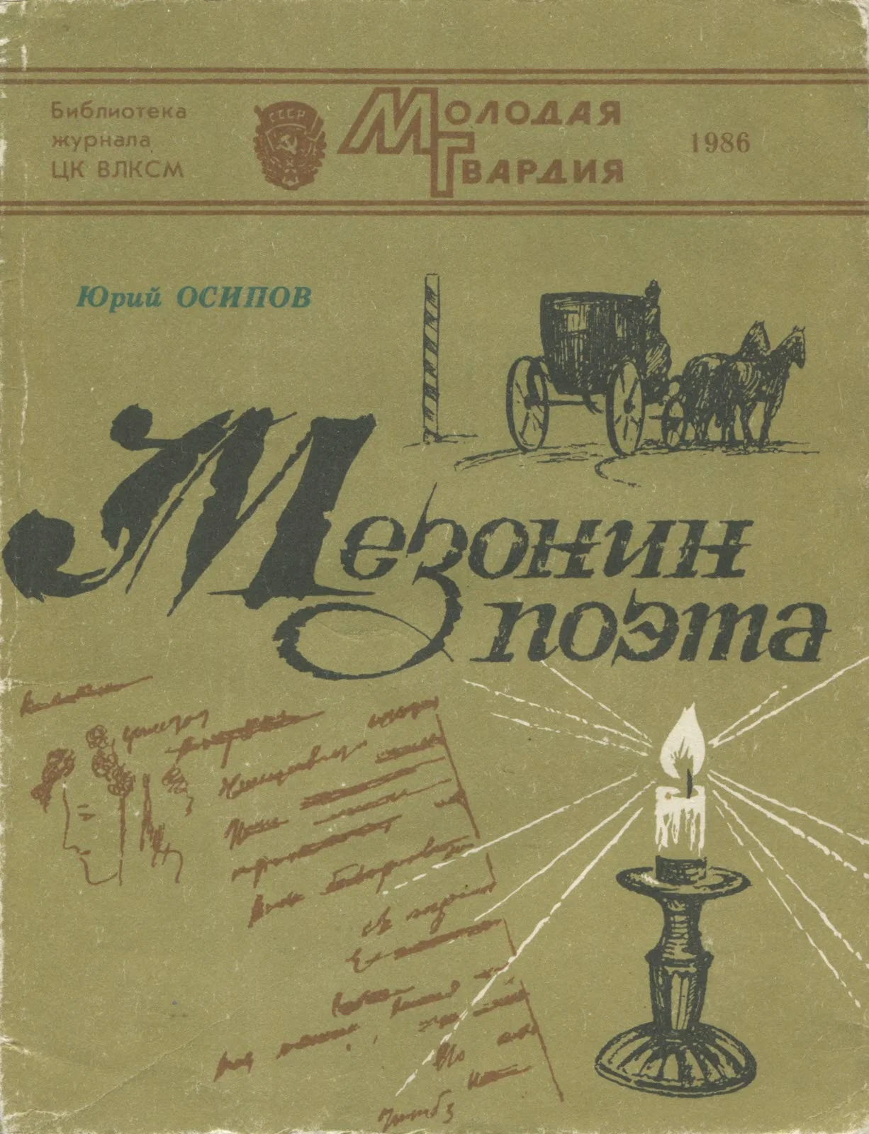 Обложка Мезонин поэта