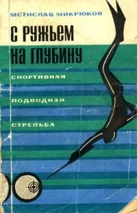 Обложка С ружьем на глубину. Спортивная подводная стрельба