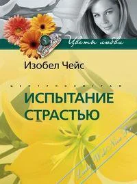 Обложка Испытание страстью