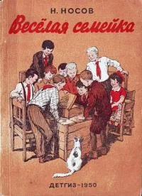 Обложка Весёлая семейка