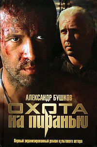 Обложка Охота на пиранью