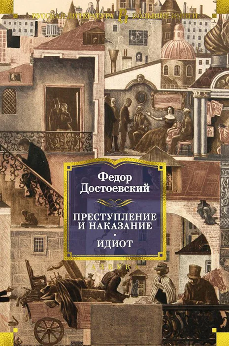 Обложка Преступление и наказание. Идиот
