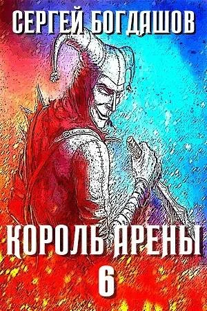 Обложка Король арены 6