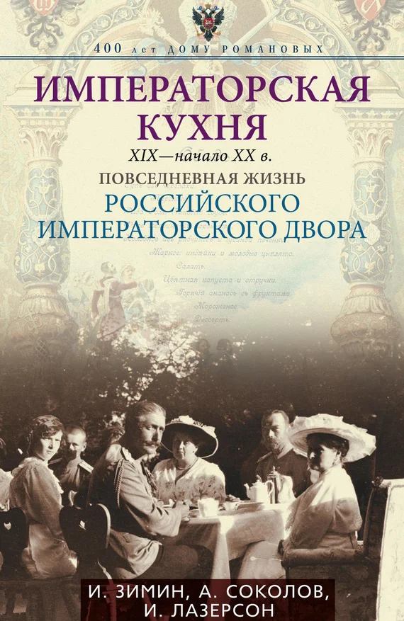 Обложка Императорская кухня, XIX — начало XX века