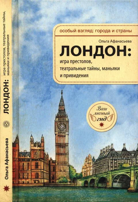 Обложка Лондон: игра престолов, театральные тайны, маньяки и привидения