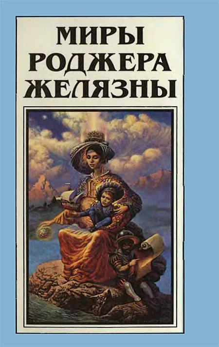Обложка Миры Роджера Желязны. Том 17