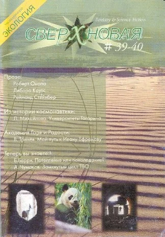 Обложка Сверхновая. F&SF, 2007 № 39-40