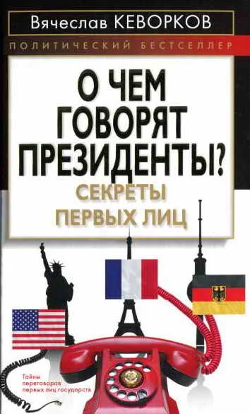 Обложка О чем говорят президенты? Секреты первых лиц