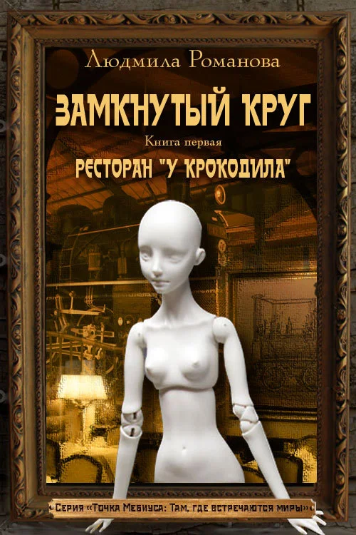 Обложка Ресторан «У Крокодила»