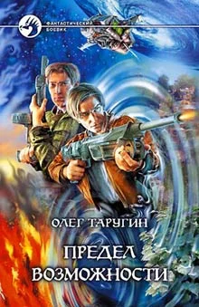 Обложка Предел возможности