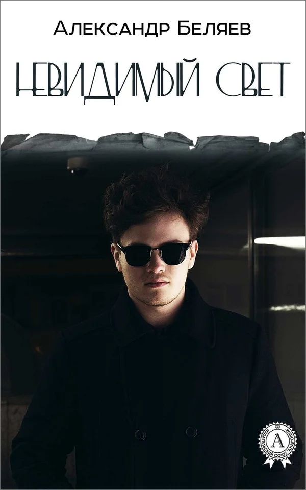 Обложка Невидимый свет